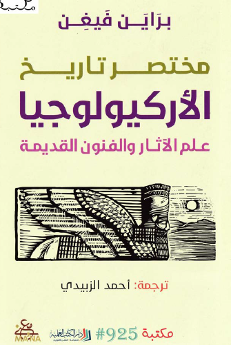 مختصر تاريخ الأركيولوجيا