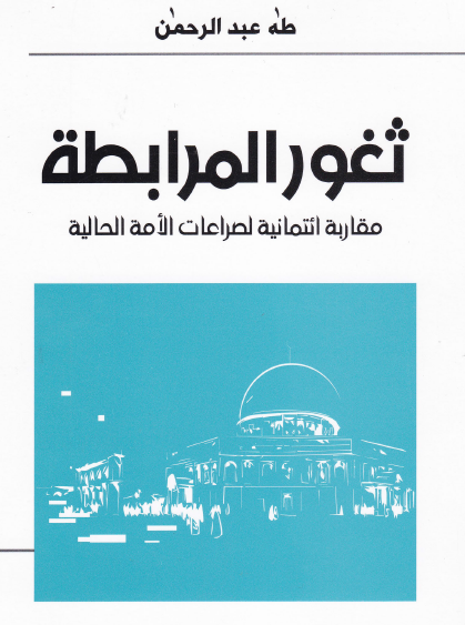 ثغور المرابطة - مقاربة ائتمانية لصراعات الأمة الحالية