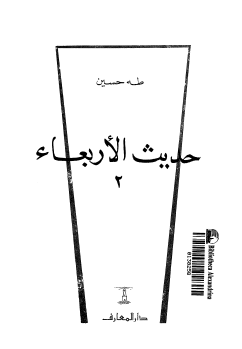 حديث الأربعاء - الجزء الثاني