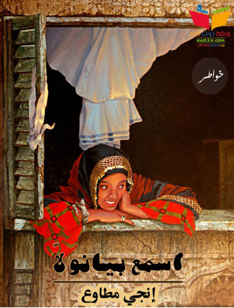 اسمع بيانولا