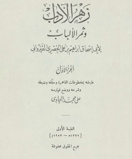 زهر الآداب وثمر الألباب 1953
