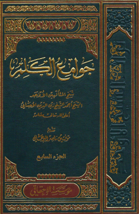 جوامع الكلم - المجلد السابع