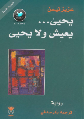 يحيي يعيش ولا يحيي