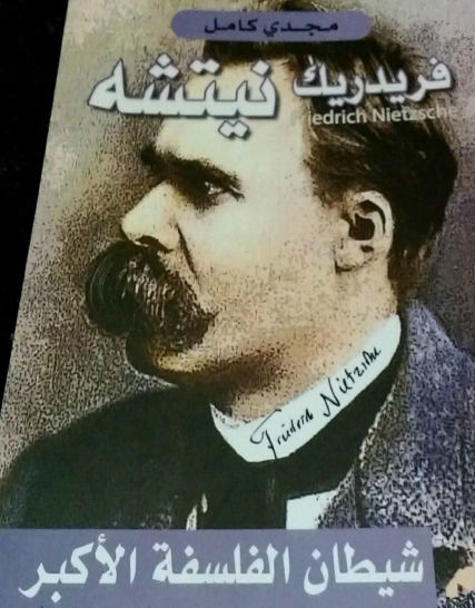 فريدريك نيتشه شيطان الفلسفة الأكبر