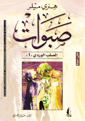 صبوات - الجزء الأول من ثلاثية الصلب الوردي