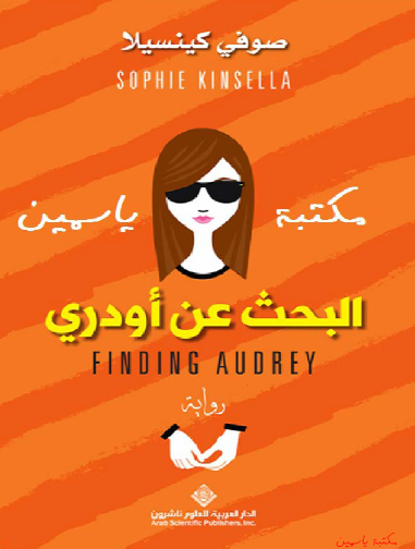 البحث عن أودري