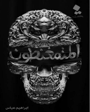 المتمغنطون