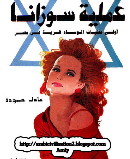 عملية سوزانا - أولى عمليات الموساد السرية في مصر