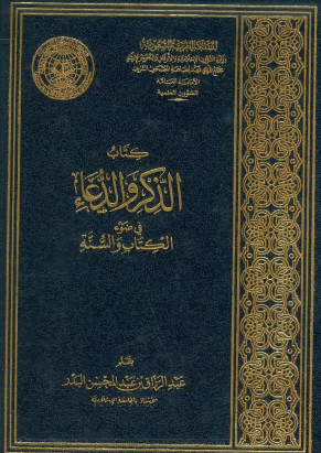 كتاب الذكر والدعاء في ضوء الكتاب والسنة