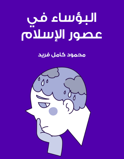 البؤساء في عصور الإسلام