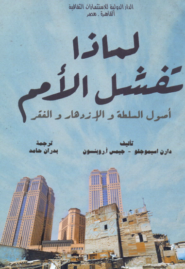 لماذا تفشل الأمم - أصول السلطة والازدهار والفقر