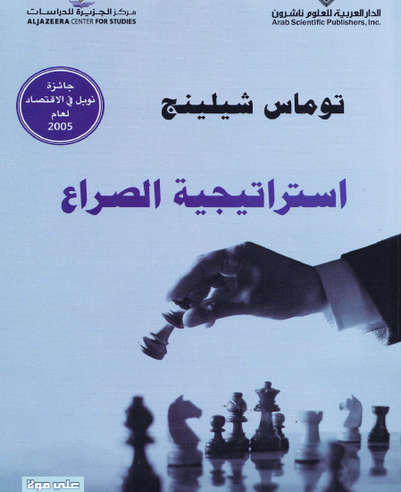 استراتيجية الصراع