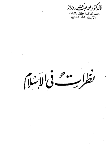 نظرات في الإسلام