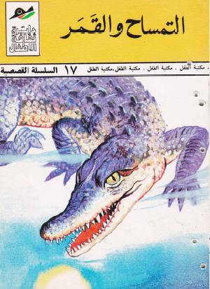 التمساح والقمر