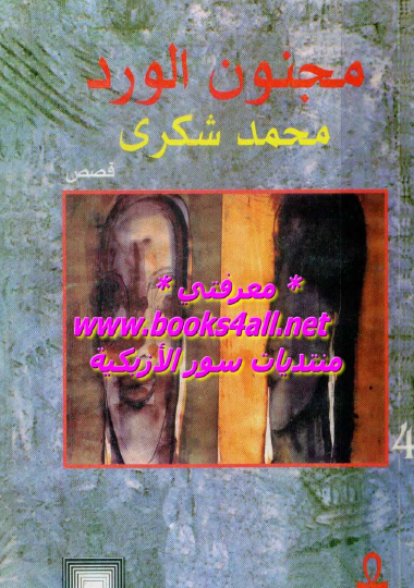 مجنون الورد