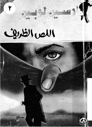 اللص الظريف نسخة أخرى