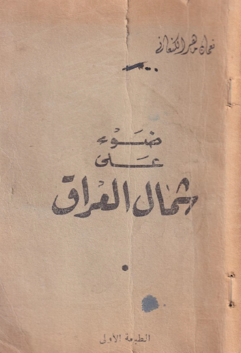 ضوء على شمال العراق