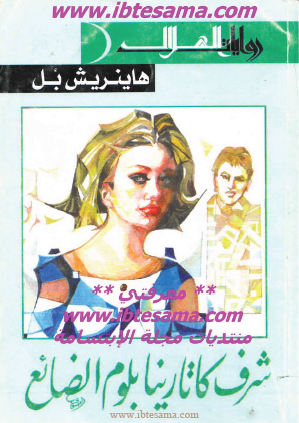 شرف كاتارينا بلوم الضائع