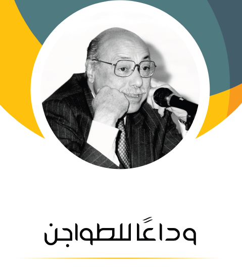 وداعا للطواجن