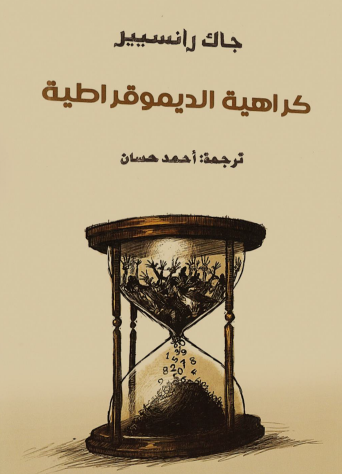 كراهية الديمقراطية