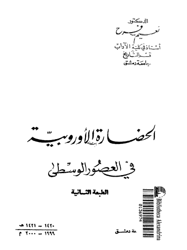 الحضارة الأوروبية في العصور الوسطى