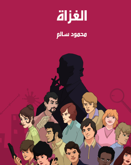 الغزاة - مكتبة هنداوي