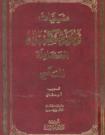 مسرحيات شكسبير الجزء السادس : المآسي
