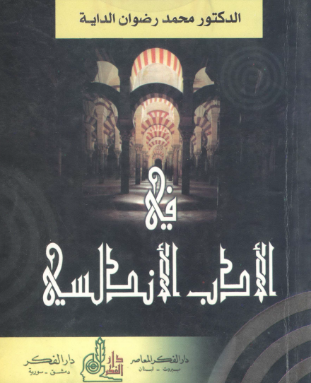 في الأدب الأندلسي