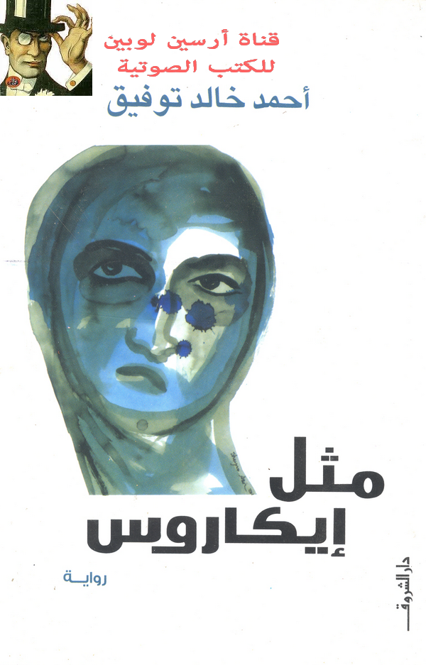 مثل إيكاروس 10- الأبدي