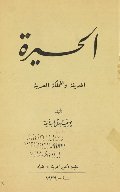 الحيرة المدينة والمملكة العربية