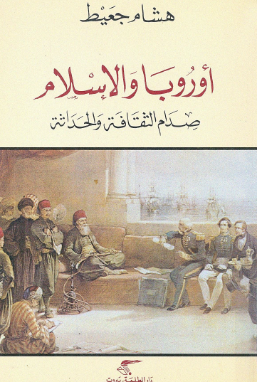 أوروبا والإسلام - صدام الثقافة والحداثة