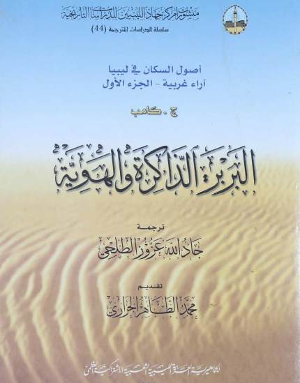 البربر الذاكرة والهوية