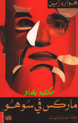 ماركس في سوهو