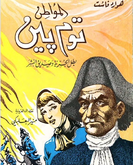 المواطن توم بين بطل الحرية وصديق البشر