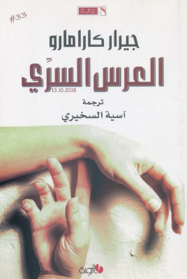 العرس السري