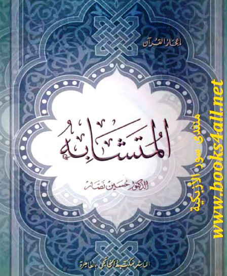 إعجاز القرآن - المتشابه