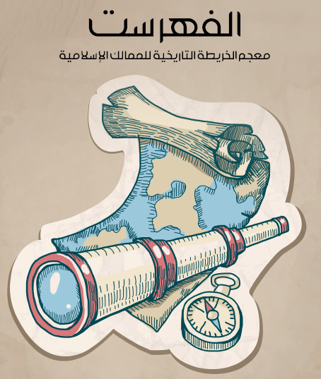 الفهرست - معجم الخريطة التاريخية للمالك الإسلامية - مكتبة هنداوي