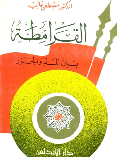 القرامطة بين المد والجزر