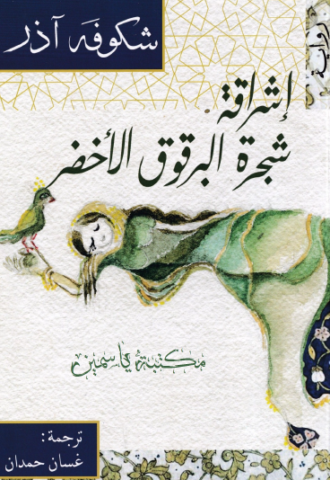 إشراقة شجرة البرقوق الأخضر