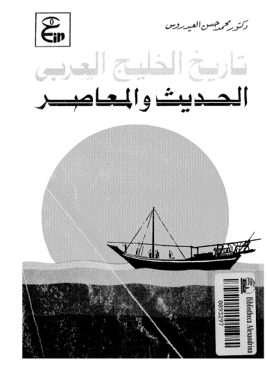 تاريخ الخليج العربي الحديث والمعاصر