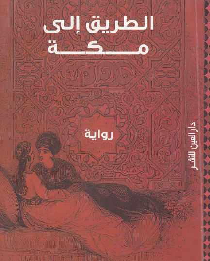 الطريق إلى مكة