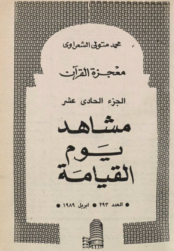 معجزة القرآن ج11