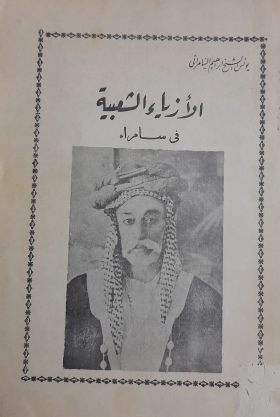 الأزياء الشعبية في سامراء