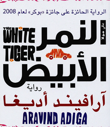 النمر الأبيض