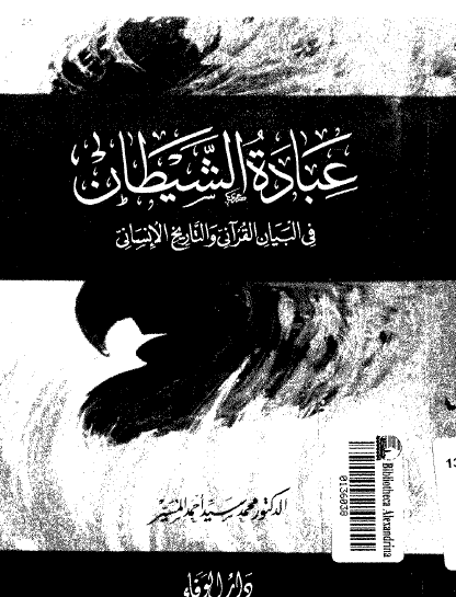 عبادة الشيطان في البيان القرآني والتاريخ الإنساني