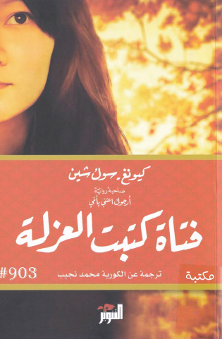 فتاة كتبت العزلة