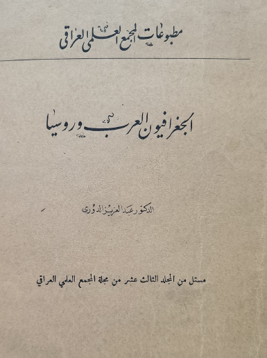 الجغرافيون العرب وروسيا