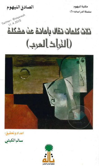 ثلاث كلمات تقال بأمانة عن مشكلة التراث العربي