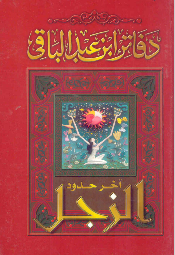 دفاتر ابن عبد الباقي - آخر حدود الزجل
