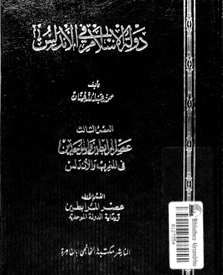 دولة الإسلام في الأندلس - عصر المرابطين - وبداية الدولة الموحدية